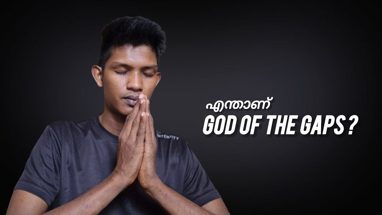 ദൈവം എന്നാൽ അറിവില്ലായ്മ!