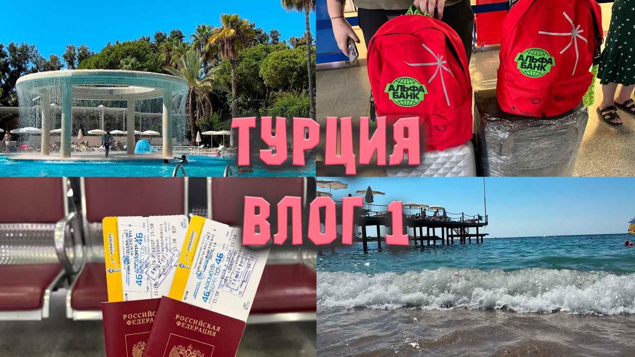 ОТПУСК| ТУРЦИЯ| ИНДЖЕКУМ| ОТЕЛЬ Ozkaymak Incekum 5*| ПЕРЕЛЕТ И ОБЗОР ОТЕЛЯ| ВЛОГ 1