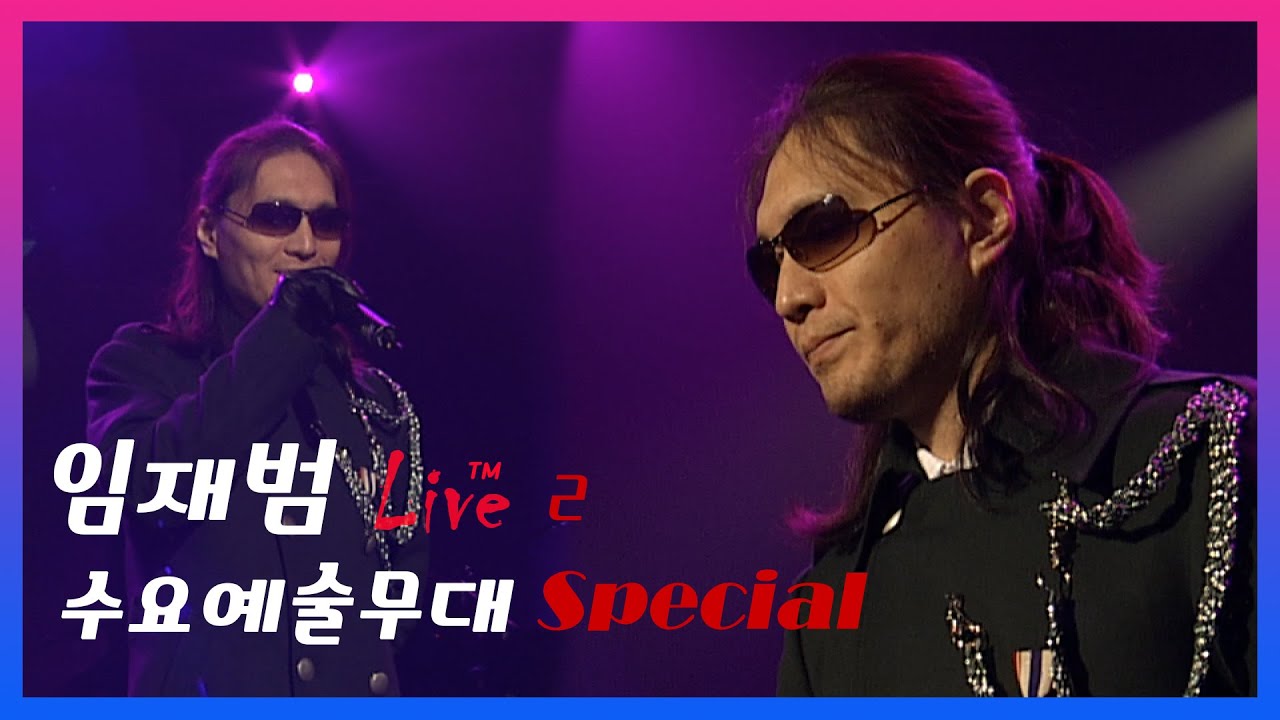 임재범, 스페셜 라이브 -수요예술무대 535회 #2