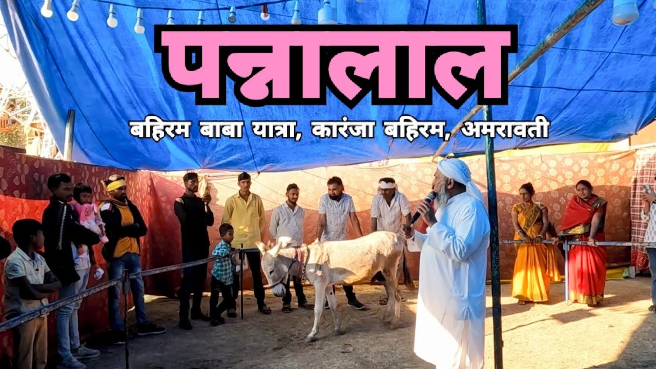 Bahiram Yatra | पन्नालाल शो | Pannalal Show | Karanja Bahiram | Amravati | RJ Dipak 