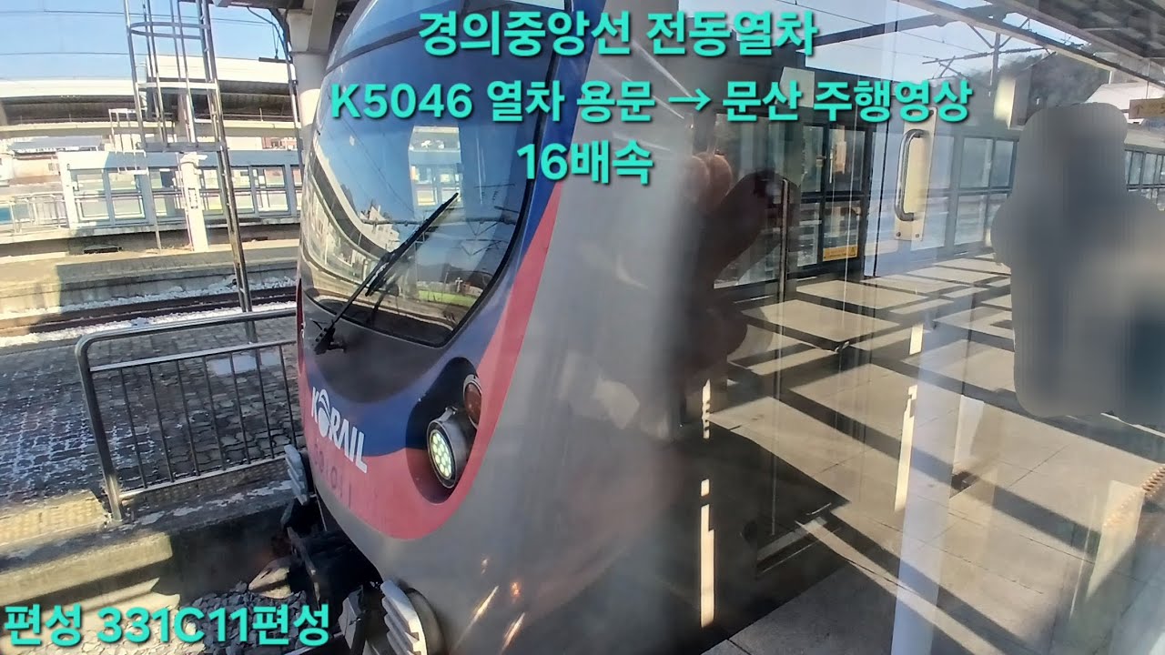 경의중앙선 전동열차 용문 → 문산 16배속 주행