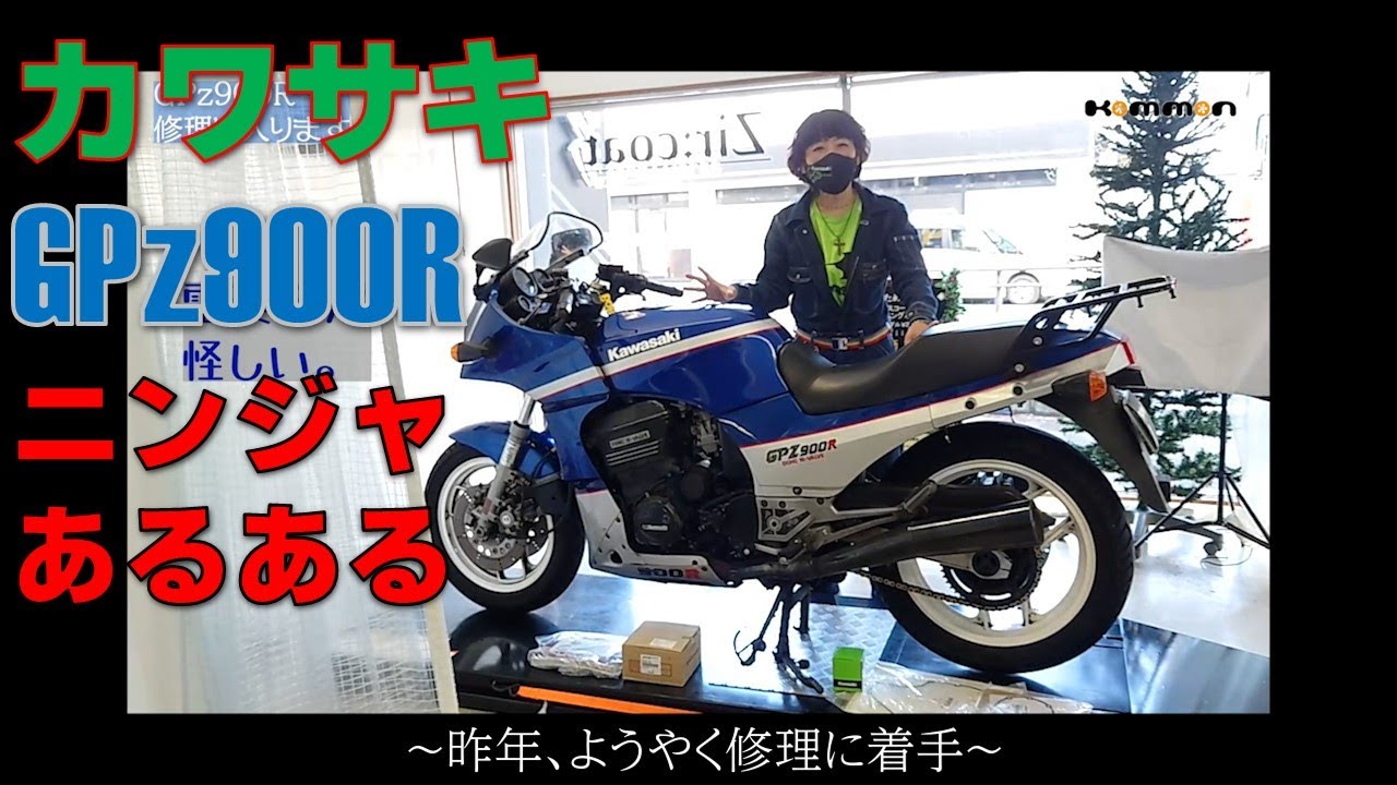 GPz900R修理完了報告 ～ニンジャあるある～