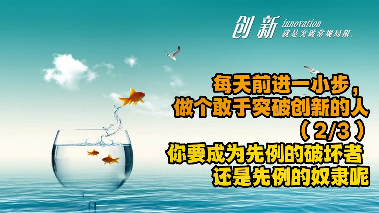 【每天前進一小步】023 每天前進一小步，做個敢於突破創新的人(2-3) 你要成為先例的破壞者 還是先例的奴隸呢