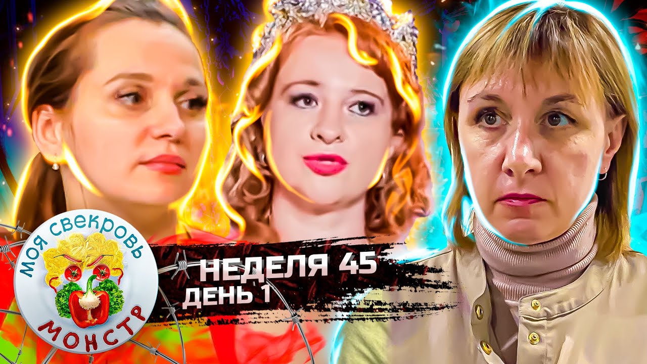 МОЯ СВЕКРОВЬ — МОНСТР ► СЕЛЬСКАЯ КОРОЛЕВА ► 45 НЕДЕЛЯ ► 1 ДЕНЬ