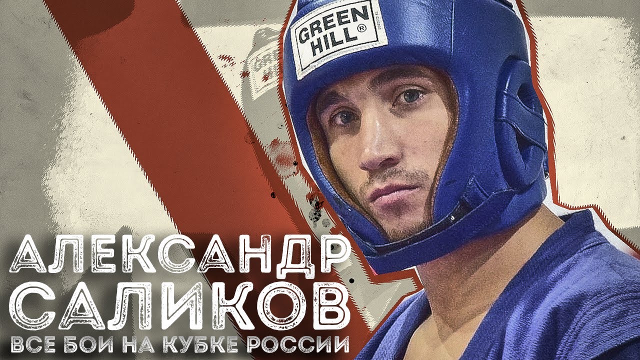 САЛИКОВ АЛЕКСАНДР ВСЕ БОИ КУБКА РОССИИ 2020