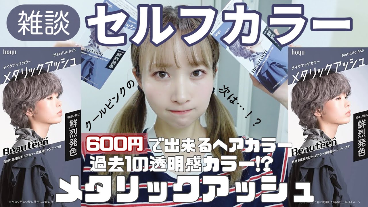 【雑談セルフカラー】ビューティーンのメタリックアッシュ💙600円で過去1の透明感を得ました。