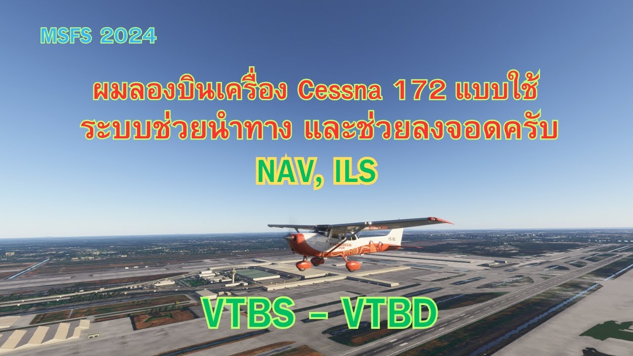 MSFS 2024 ชมวิว ผมลองบินเครื่อง Cessna 172 จากสุวรรณภูมิ มาลงที่ดอนเมืองครับ