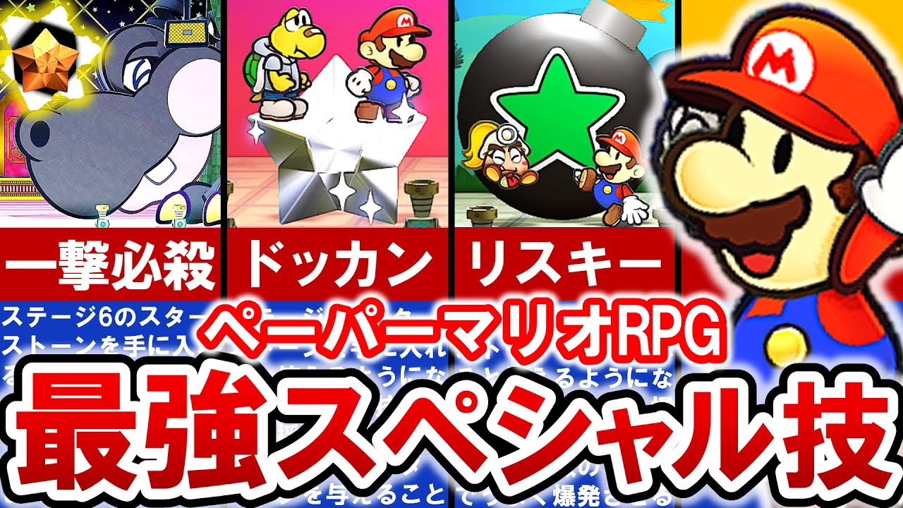 【Switch版ペーパーマリオRPG】常識がくつがえされる⁉ 最強スペシャル技ランキング TOP8【ゆっくり解説】