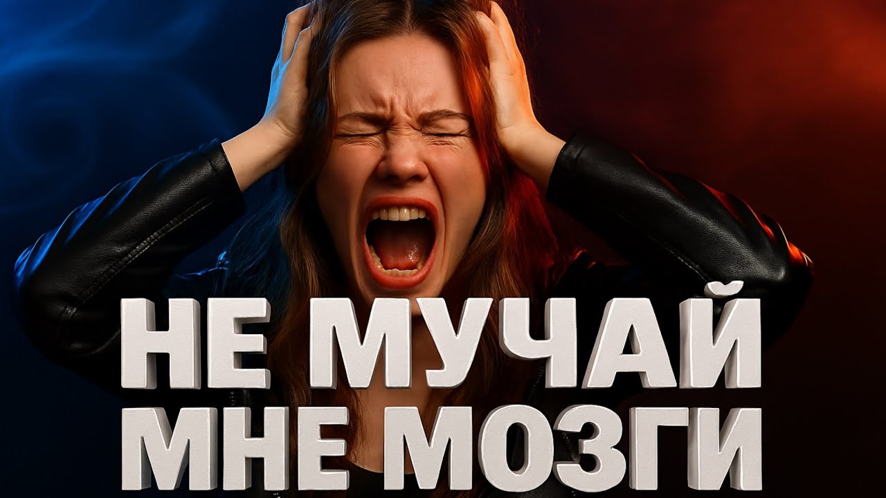 Не Мучай Мне Мозги