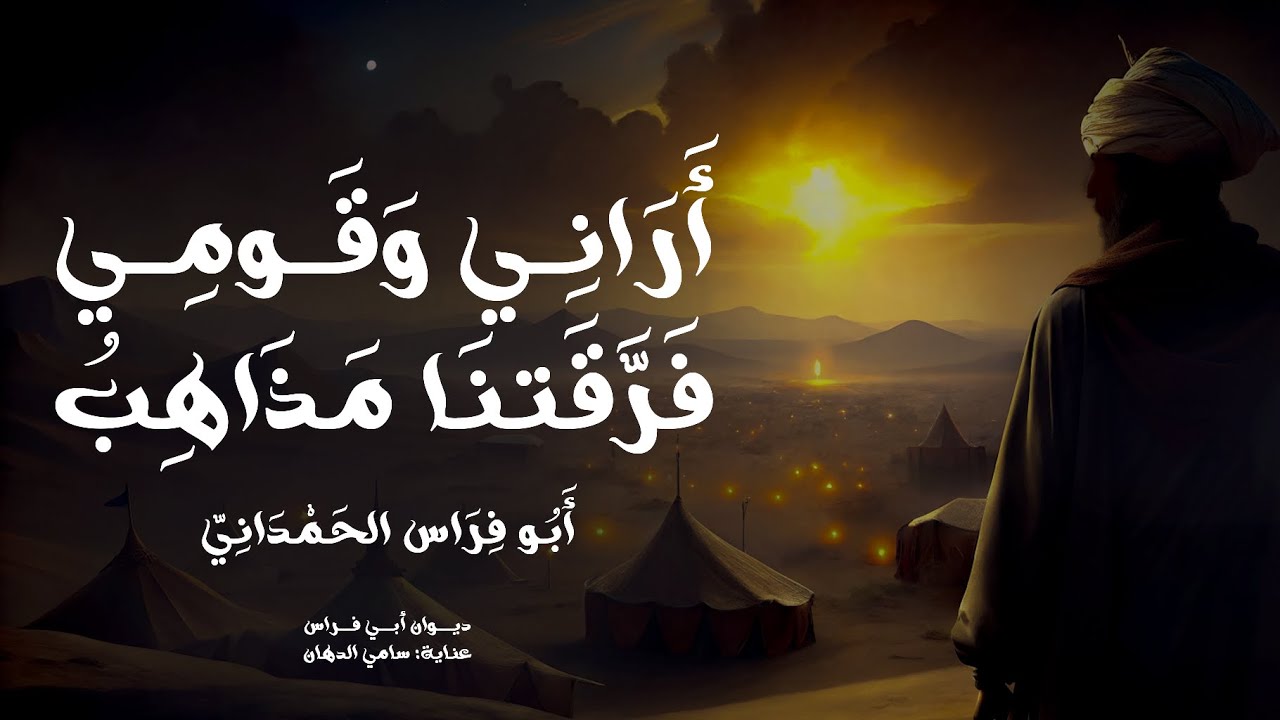 أراني وقومي فرقتنا مذاهب || بائية أبي فراس الحمداني || أداء: همام آدم