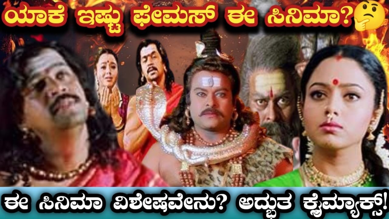 Shree Manjunatha Kannada Movie Review | ಶ್ರೀ ಮಂಜುನಾಥ ಸಂಪೂರ್ಣ ವಿಶ್ಲೇಷಣೆ|Evergreen Devotional Classic