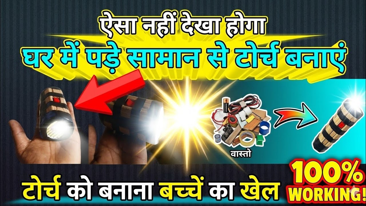 How to make Torch light 💯🔦 | full video | घर में परे सामान से टोर्च बनाएं |