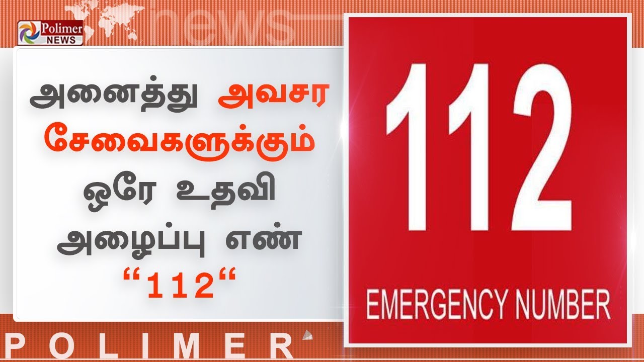 அனைத்து அவசர சேவைகளுக்கும் ஒரே உதவி அழைப்பு எண் 