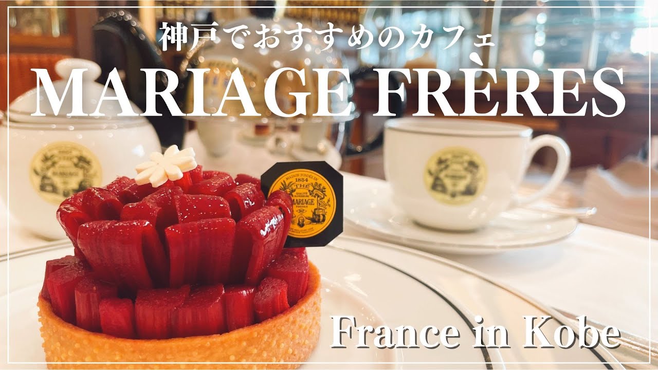 【神戸カフェ】フランスの紅茶専門店｜MARIAGE FR&Egrave;RES｜神戸観光