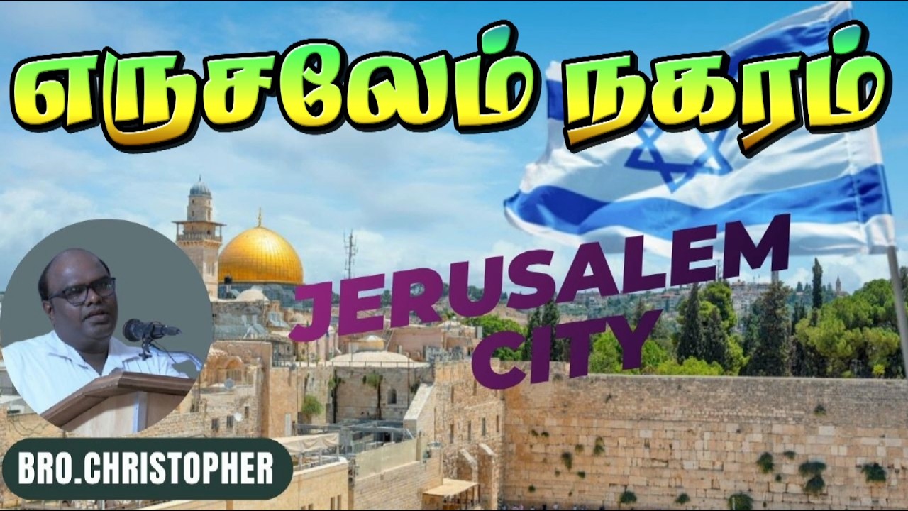 எருசலேம் நகரம் ★ JERUSALEM CITY ★