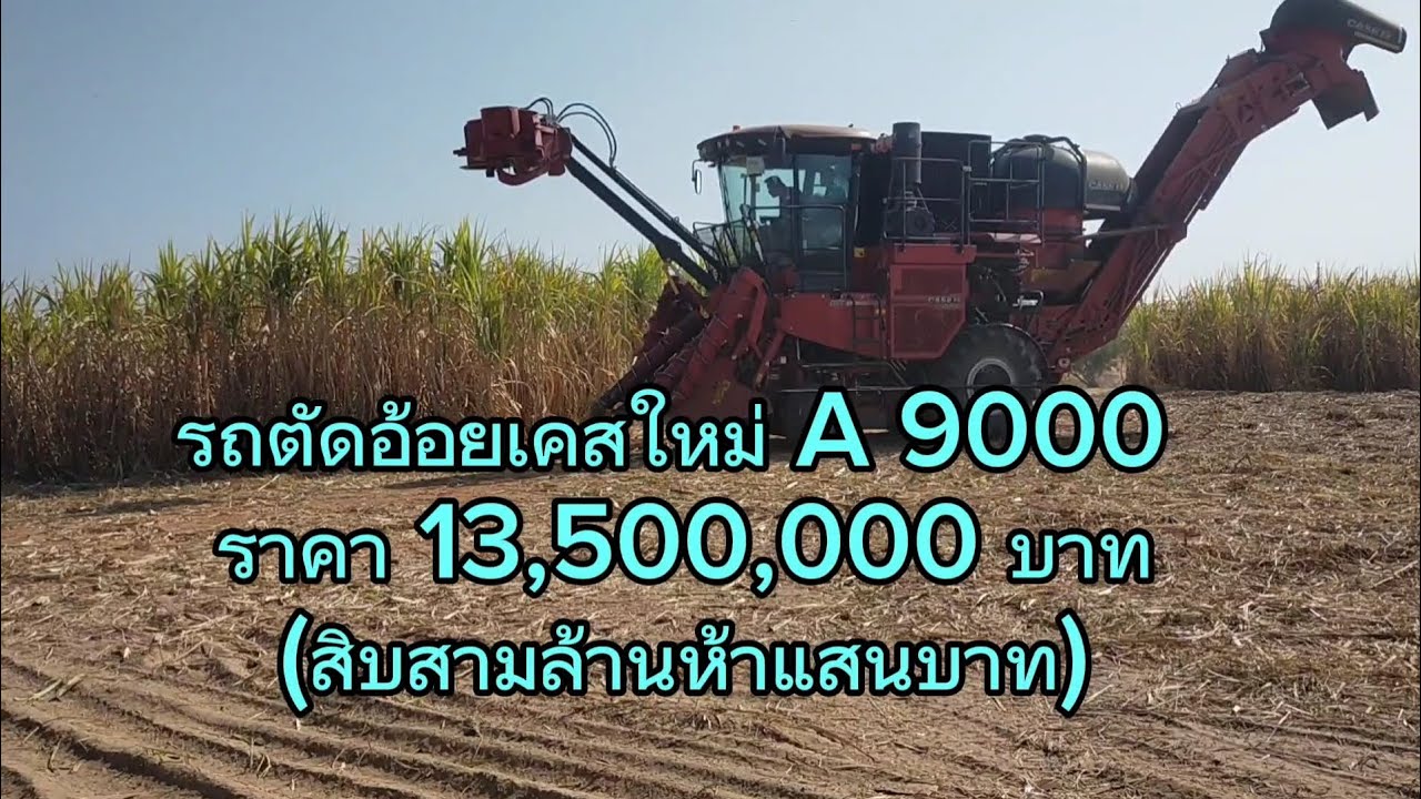 รถตัดอ้อยใหม่เคส A 9000