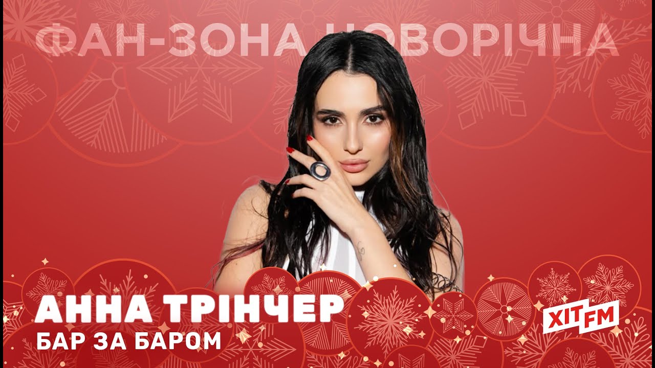 АННА ТРІНЧЕР - БАР ЗА БАРОМ (акустична версія) | Фан-зона новорічна на ХІТ FM