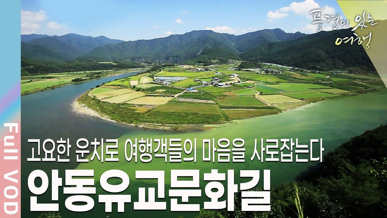 [풍경이있는여행] 동쪽을 편안히 한다는 뜻에서 태조 왕건이 지었다는 도시. 수백 년 전통을 이어가며 살아가는 마을. '안동' | KBS 20110924 방송