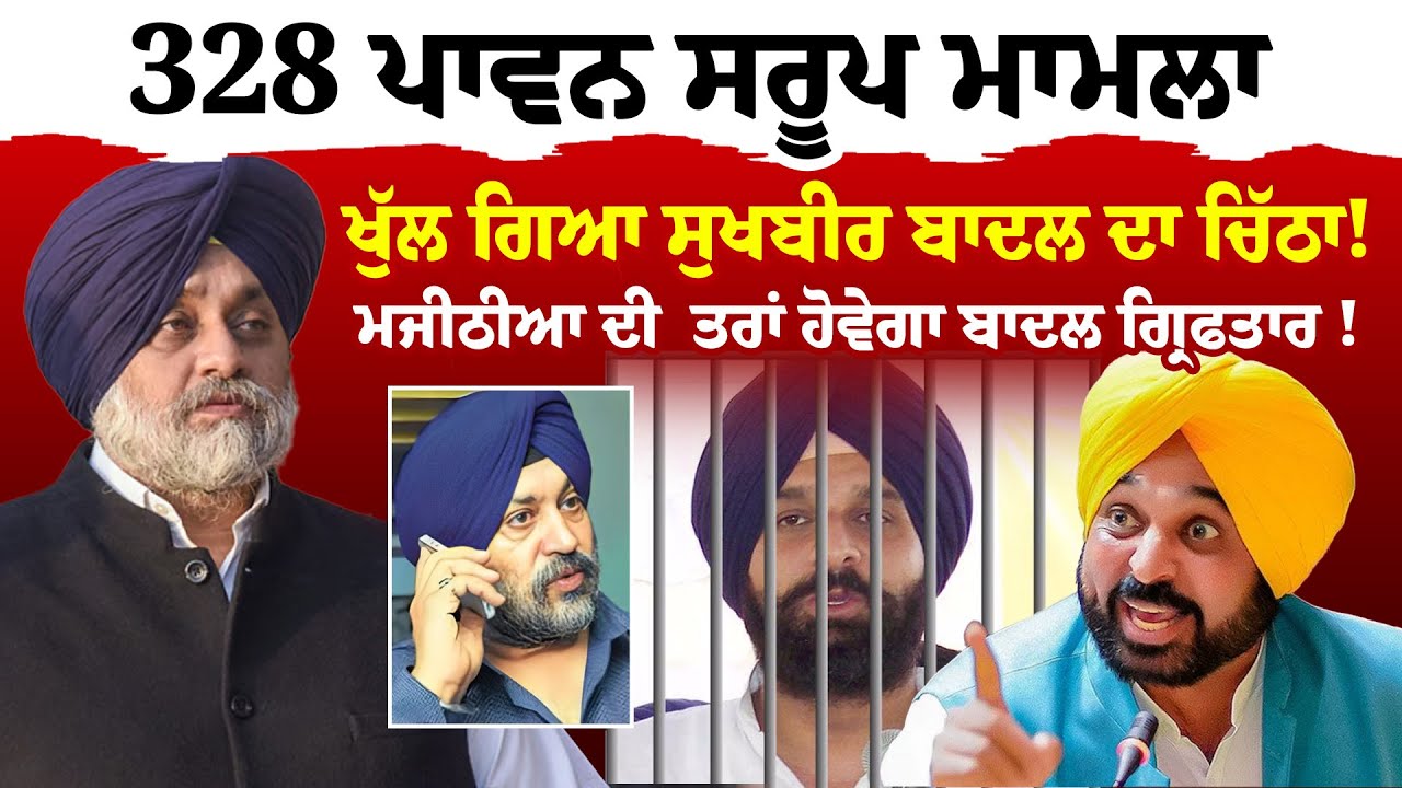 Sukhbir Badal News | 328 ਪਾਵਨ ਸਰੂਪ ਮਾਮਲਾ | ਖੁੱਲ ਗਿਆ ਸੁਖਬੀਰ ਬਾਦਲ ਦਾ ਚਿੱਠਾ | Sanjha TV