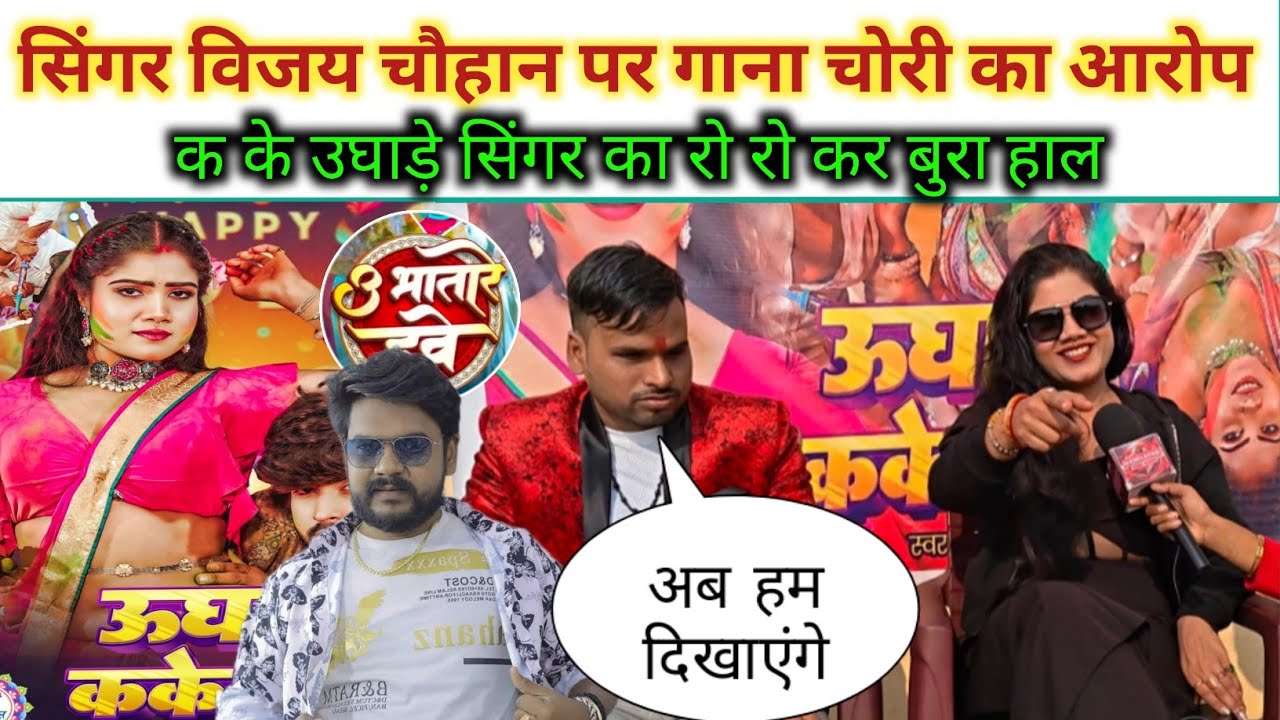 सिंगर विजय चौहान पर गाना चोरी का आरोप 