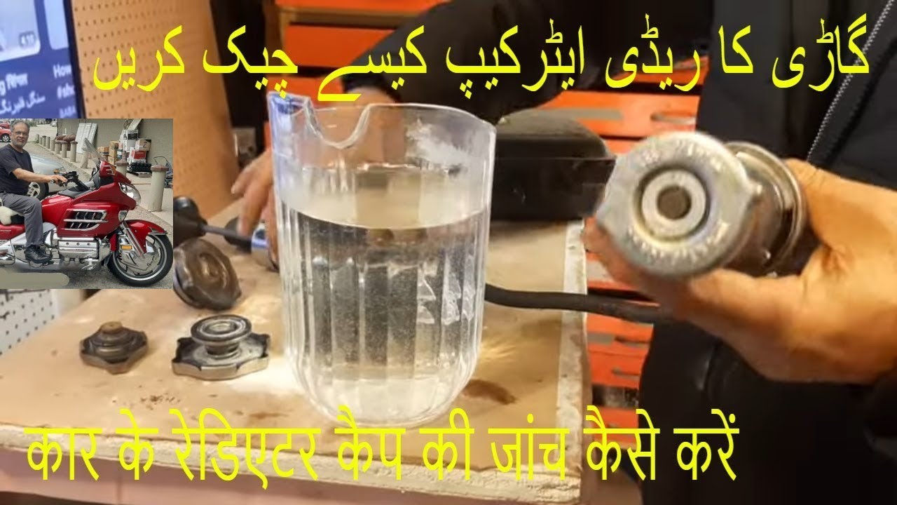 How to check radiator cap ? | रेडिएटर कैप की जांच कैसे करें | ریڈی ایٹرکیپ کیسے چیک کریں
