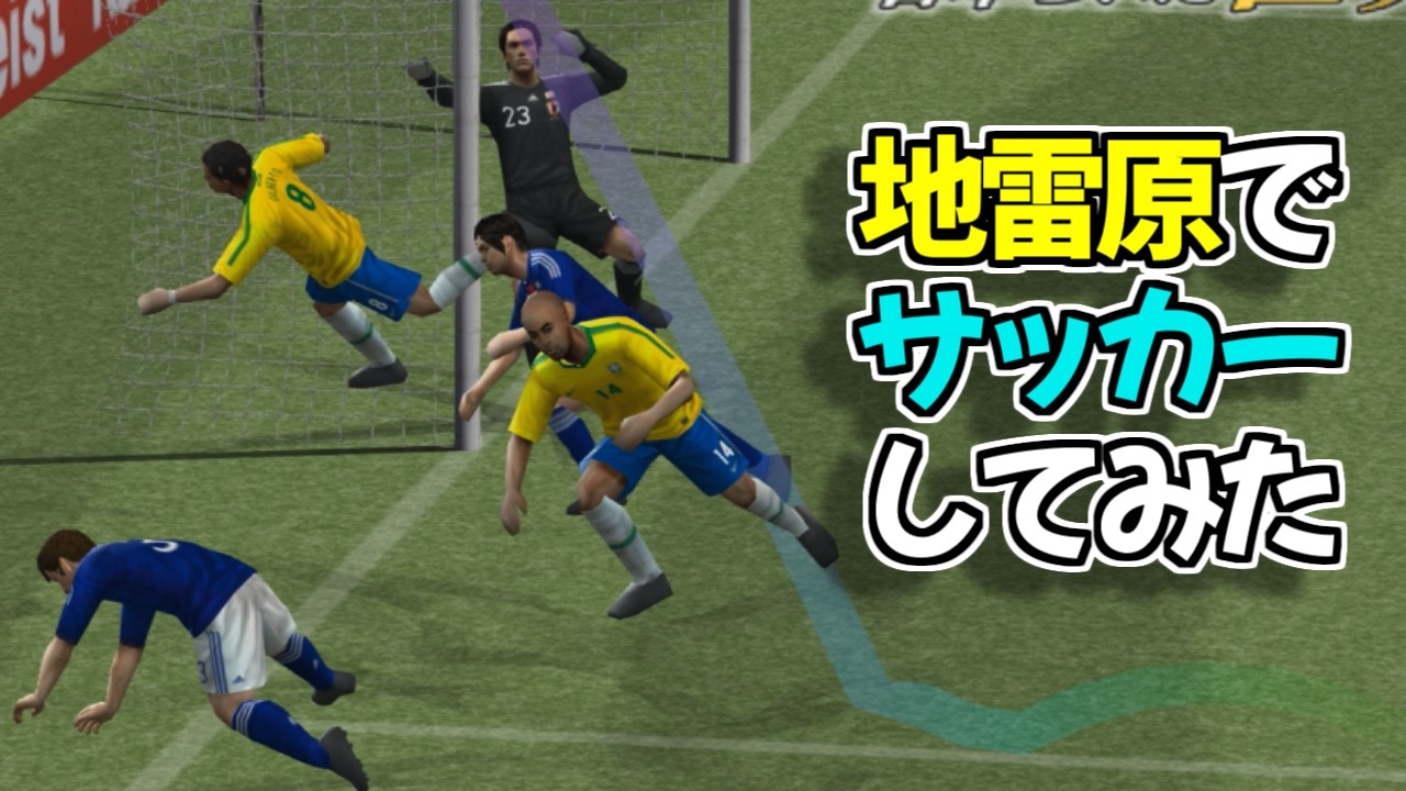 ワールドカップ決勝なのに地雷原マッチをさせられる侍ブルー【改造ウイイレ】【サッカー日本代表】
