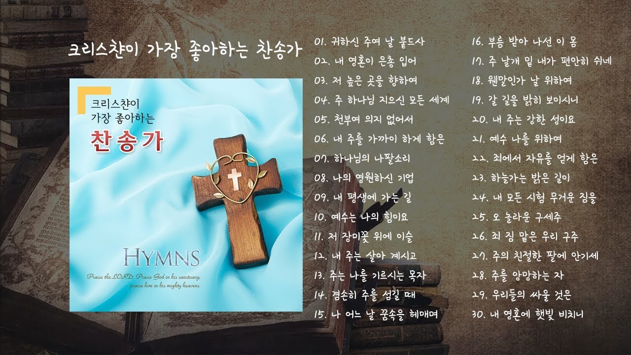 크리스챤이 가장 좋아하는 찬송가