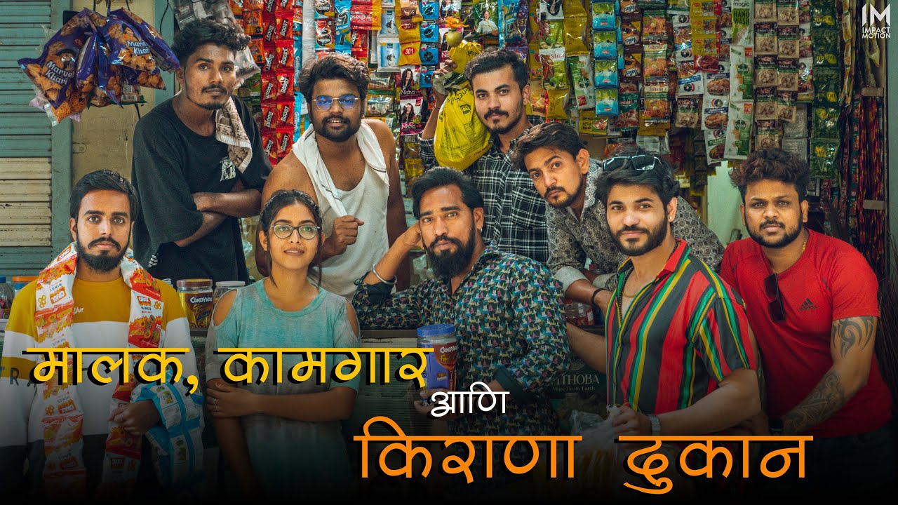 मालक, कामगार आणि किराणा दुकान | Impact Motion Films