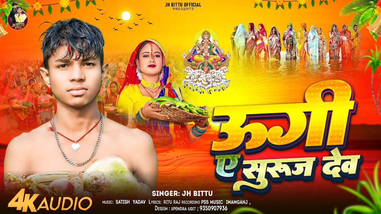 #Audio | उगी ए सुरुज देव | #Jh_Bittu | Ugi E Suruj Dev | Nev #Chhath Geet