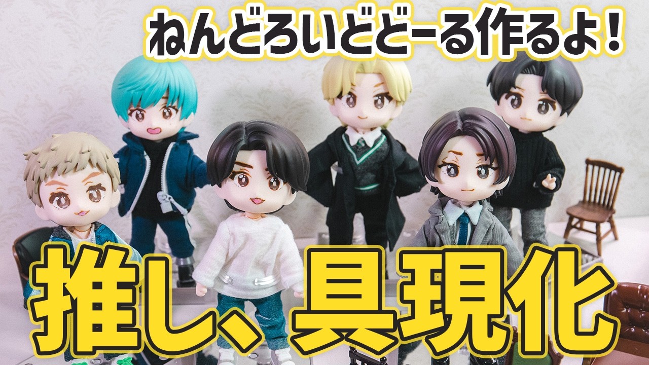 【ドル活推し作り】ねんどろいどどーる改造/推し具現化/可動式フィギュア/DIY方法/アイペイント描き目テクニック/絵師向け推し活オタ活/ハンドメイド