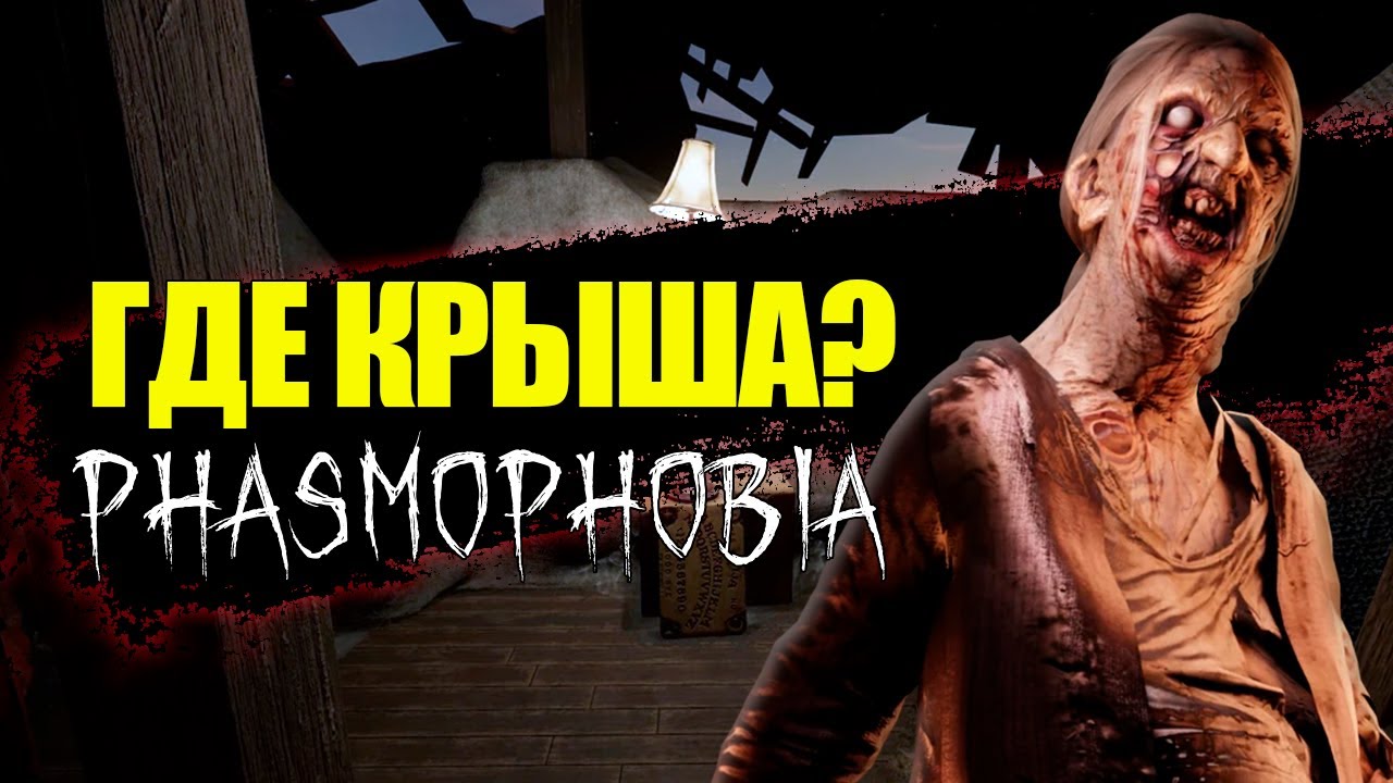 Крыши нет, но вы держитесь!  Phasmophobia с нуля