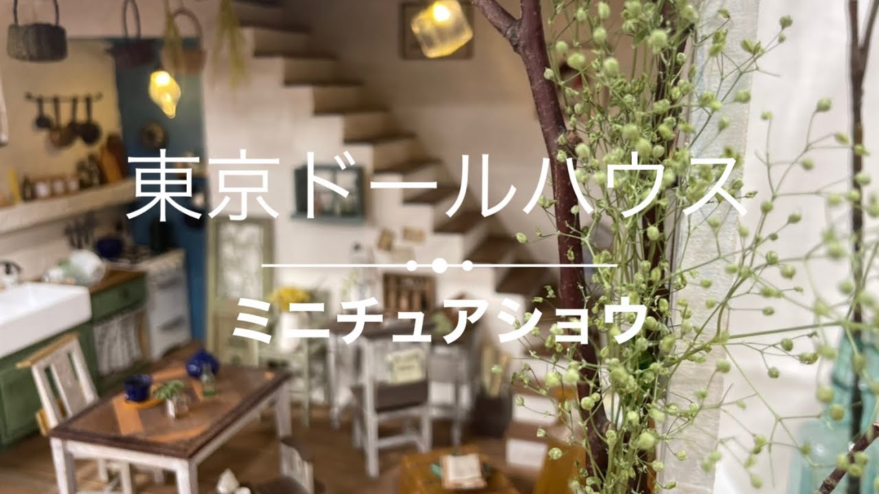 第25回 東京ドールハウスミニチュアショウへ行って来た〜💕