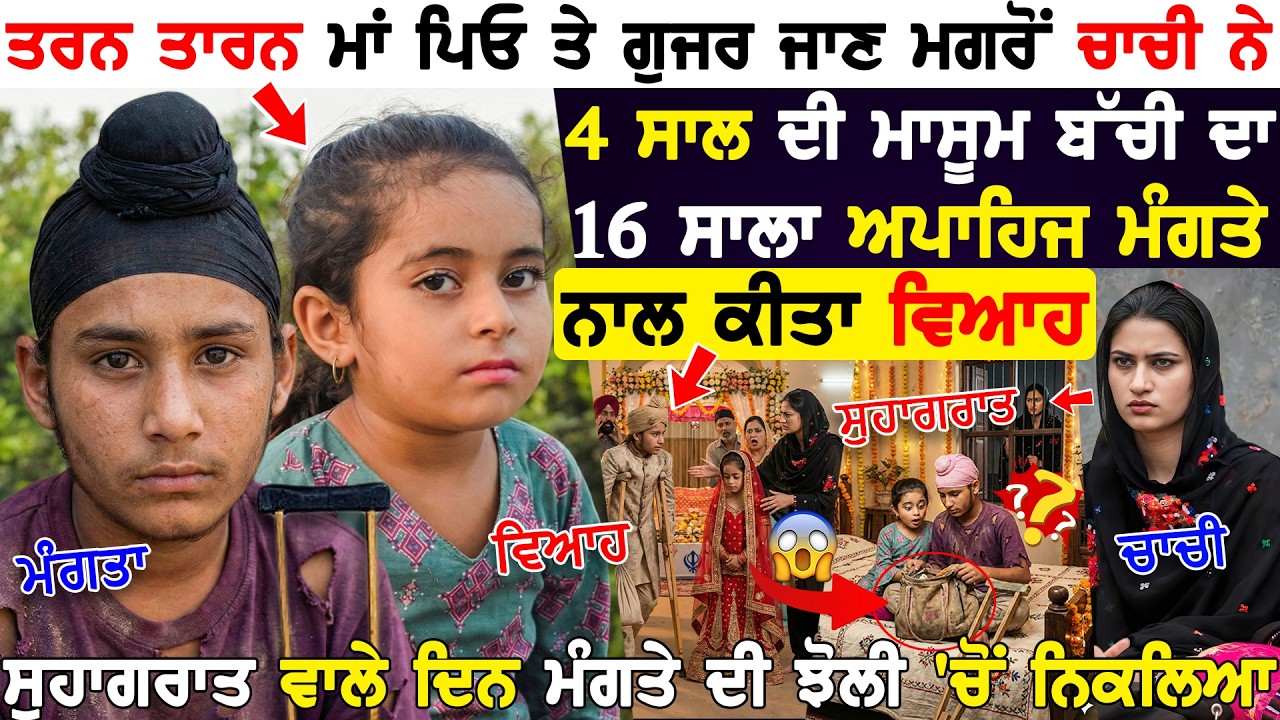 TarnTaran ਮਾਂ ਪਿਓ ਤੇ ਗੁਜਰ ਜਾਣ ਮਗਰੋਂ ਚਾਚੀ ਨੇ 4 ਸਾਲਾ ਦੀ ਬੱਚੀ ਨੂੰ 16 ਸਾਲਾ ਅਪਾਹਿਜ ਮੰਗਤੇ ਨਾਲ ਲੜ ਲਾਇਆ