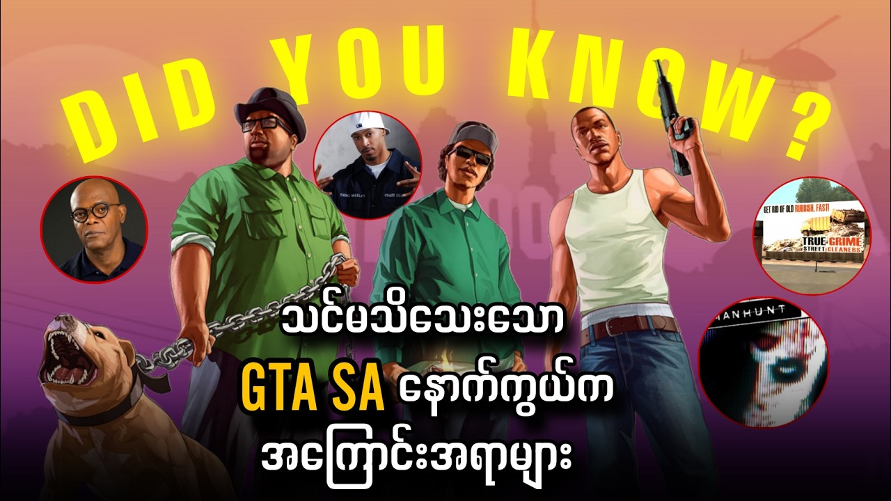 သင်မသိသေးသော GTA : SA နောက်ကွယ်ကအကြောင်းအရာများ