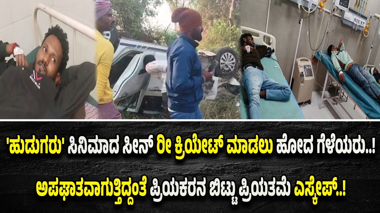ಗೆಳೆಯನಿಗೆ ಲ*ವ್ ಮ್ಯಾರೇಜ್ ಮಾಡಿಸುವ ಧಾ*ವಂತದಲ್ಲಿ ನಡೆಯಿತು ಅ*ಪ*ಘಾತ..!  ಪ್ಲಾನ್ ಪ್ಲಾಪ್.. ಪ್ರಿಯತಮೆ ಪ*ರಾರಿ..!