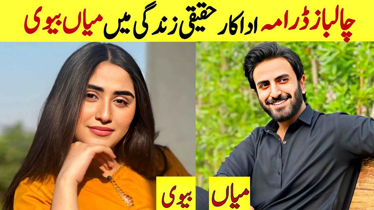 Chaalbaaz drama cast and their life partners | Chaalbaaz drama | Hammad Shoaib | Zoha Tauqeer