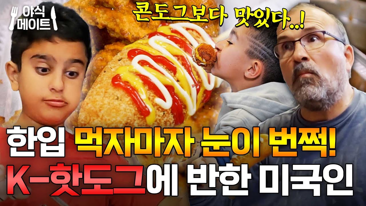 한국 핫도그 VS 미국 콘도그💥 세계가 반해버린 K-핫도그 먹방 리액션｜한국인의 식판｜JTBC 230610 방송
