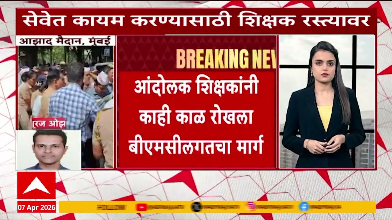 Mumbai Azad Maidan Protest : शिक्षकांचं आंदोलन, रस्तारोकोचा प्रयत्न, आझाद मैदानात गोंधळ