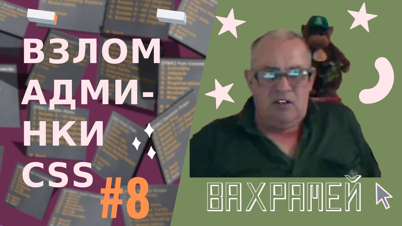 Взлом админки css: #8 у Вахрамея беспонтовый бан