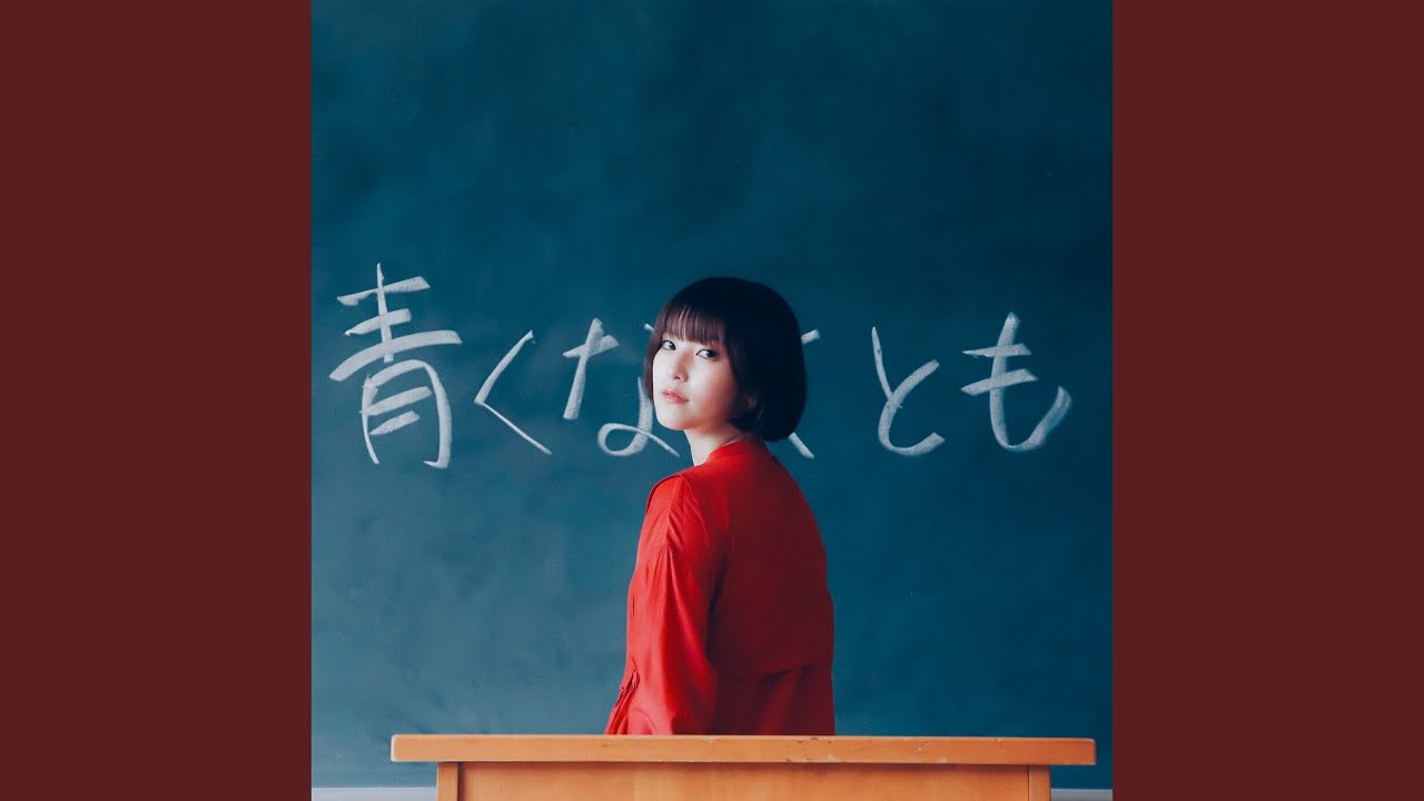 青くなくとも