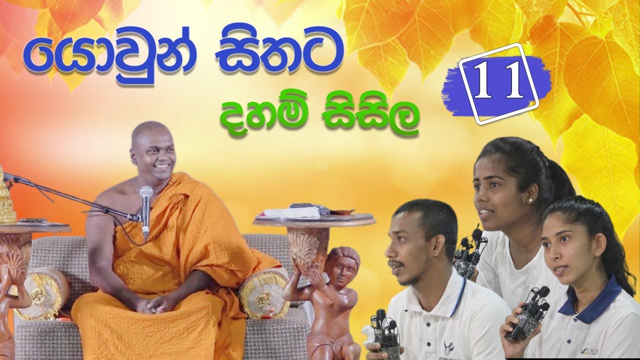 යොවුන් සිතට දහම් සිසිල 11 | පූජ්‍ය තිත්තගල්ලේ ආනන්දසිරි හිමි