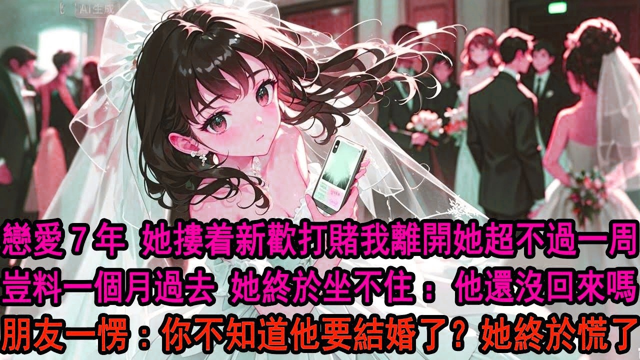 戀愛七年，柳如煙抱着白月光和姐妹打賭：他離不開我，一周必回頭。一個月後，她不耐問朋友：他怎麼還沒來求和。朋友一愣：他說要準備婚禮。她冷笑：真是爲了跟我復合不擇手段。豈料一句“新娘不是你” 她當場瘋了。