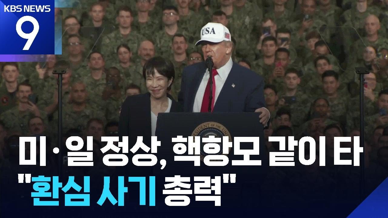 &ldquo;동맹 새황금시대&rdquo; 미일 정상, &lsquo;마린 원&rsquo; 동승하고 핵항모 시찰 [9시 뉴스] / KBS  2025.10.28.