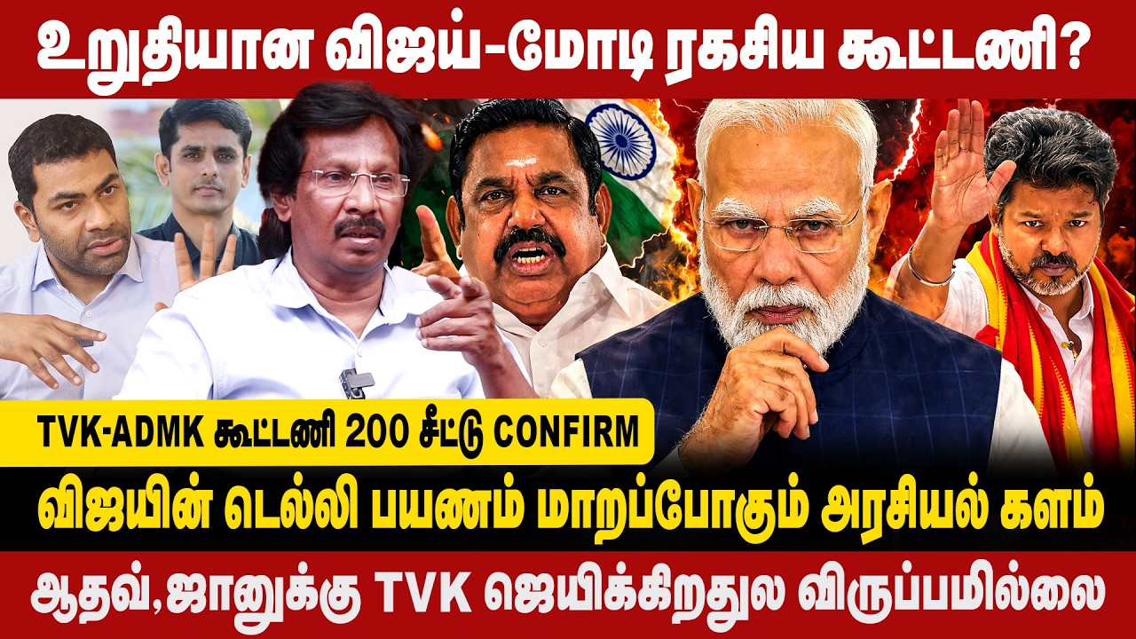 விஜயின் டெல்லி பயணம் மாறப்போகும் அரசியல் களம் | Tvk-admk கூட்டணி 200 சீட்டு confirm | Muthalif | Tvk