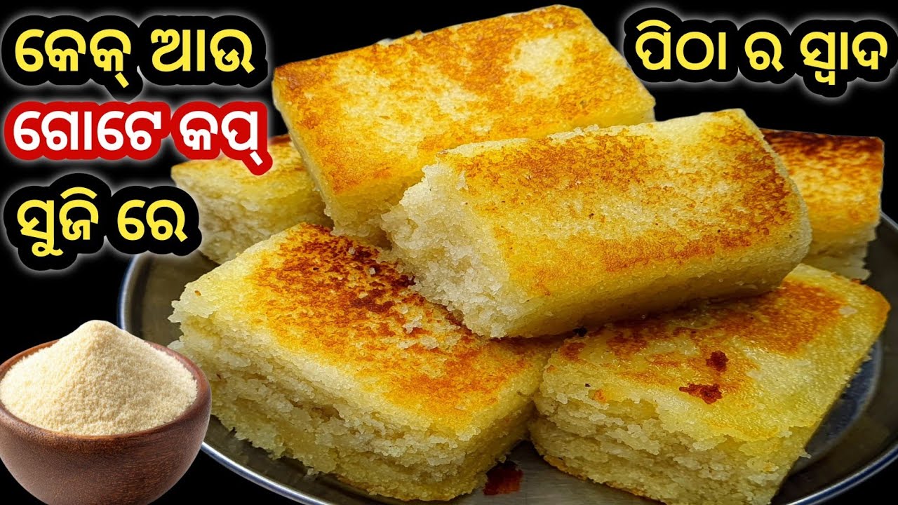 ମାତ୍ର ଗୋଟେ ଗିନା ସୁଜିରେ ତିଆରି ଏ ନରମ ତୁଲତୁଲିଆ ପିଠା କୁ ଖାଇଲେ ସ୍ୱାଦ ଭୁଲି ପାରିବେ ନାହିଁ ‼️ Suji Pitha