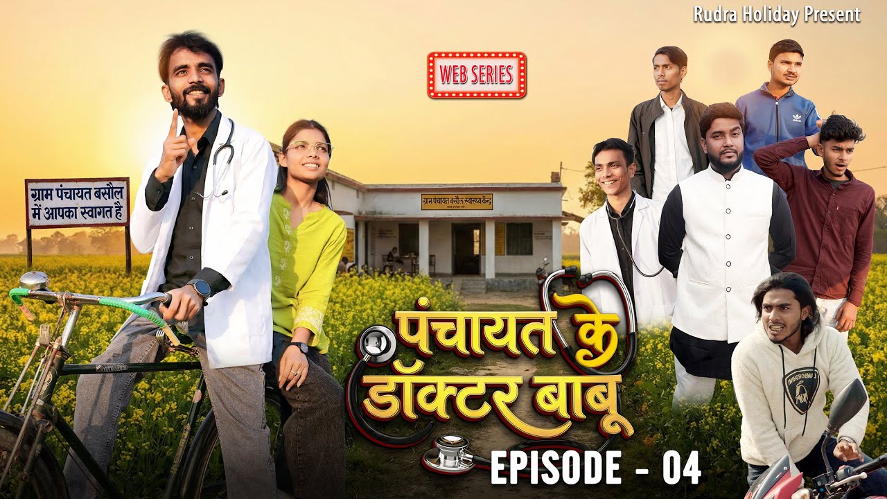 Panchayat ke Doctor Babu | Episode - 4 | पंचायत के डॉक्टर बाबू  | Rovince sanu | CWR Prime