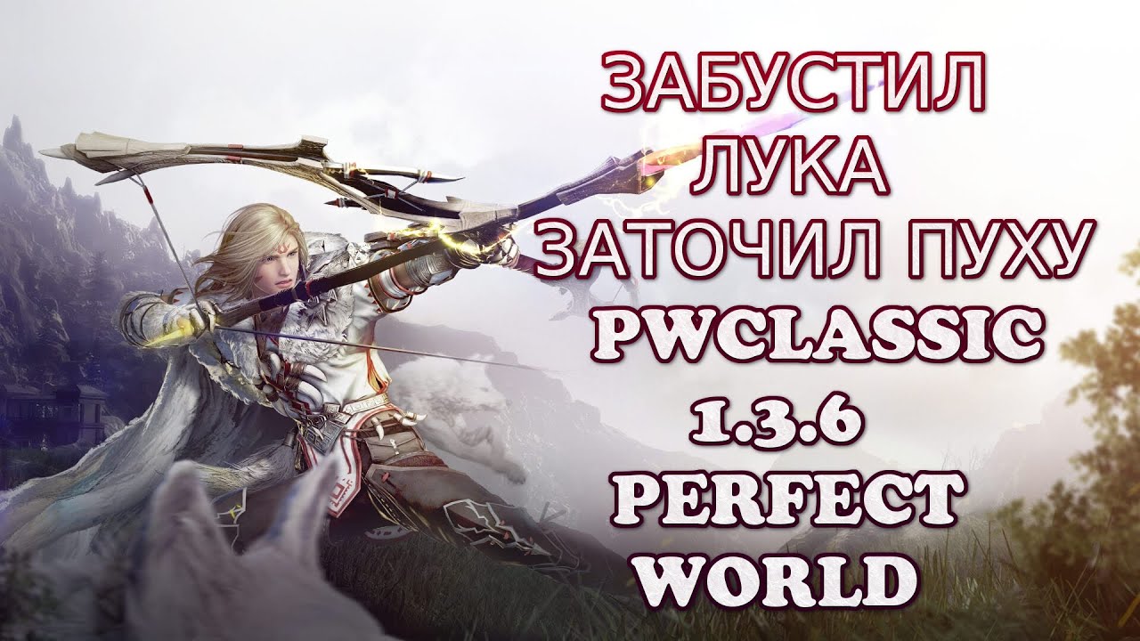 СДЕЛАЛ ШМОТ, ЗАТОЧИЛ ПУХУ ЛУЧНИКУ PWCLASSIC 1.3.6 | Perfect World