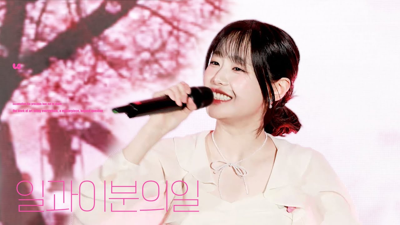 [4k] 250402 one and a half - chuu 츄 일과 이분의 일