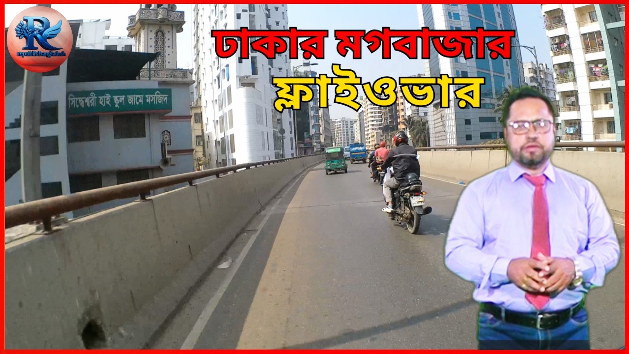ঢাকার মগবাজার ফ্লাইওভার। #viralvideo #ব্লগ #আজকেরব্লগ #ভাইরাল_ভিডিও