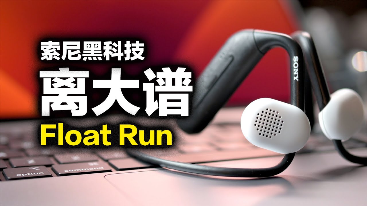 索尼Float Run开放式蓝牙耳机